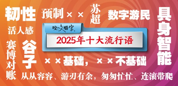 配资公司选配资配资 2025年十大流行语在上海揭晓！你看“苏超”吃“谷子”吗